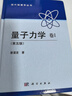 量子力學(xué) 卷Ⅰ （第五版） 曬單實(shí)拍圖