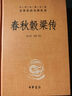 春秋穀梁傳 三全本精裝無(wú)刪減中華書(shū)局中華經(jīng)典名著(zhù)全本全注全譯 曬單實(shí)拍圖