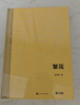繁花 精裝典藏版  金宇澄 完整無(wú)刪減 王家衛導演胡歌馬伊琍唐嫣辛芷蕾主演同名劇集原著(zhù) 第九屆茅盾文學(xué)獎獲獎作品 茅獎作品 人民文學(xué)出版社 小說(shuō) 曬單實(shí)拍圖