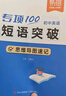 【易蓓】（套裝2本）專(zhuān)項100初中英語(yǔ)短語(yǔ)突破 詞組短語(yǔ)固定搭配思維導圖速記七八九年級真題訓練默寫(xiě) 曬單實(shí)拍圖