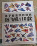 紙飛機(jī)折紙孩子都喜歡的經(jīng)典紙飛機(jī)110款紙飛機(jī)全套2冊教程+折紙正版圖書 比賽專用紙大全書教程玩具diy手工100款兒童戶外玩具飛天視頻教程 3d立體兒童書小小飛行家童書 黑色星期五 曬單實(shí)拍圖