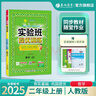2025秋 實(shí)驗班提優(yōu)訓練 二年級上冊 數學(xué)人教版 強化拔高教材同步練習冊 曬單實(shí)拍圖