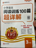 【含視頻講解】2026新版王朝霞小學(xué)語(yǔ)文閱讀訓練100篇超詳解數學(xué)思維訓練英語(yǔ)閱讀訓練一二三四五六年級全解析閱讀寫(xiě)作文古詩(shī)文專(zhuān)項訓練強化基礎123456年級小學(xué)畢業(yè)升學(xué)重點(diǎn)中學(xué)小升初2025新版 【語(yǔ) 曬單實(shí)拍圖