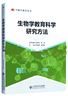 生物學(xué)教育科學(xué)研究方法 曬單實(shí)拍圖