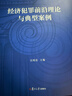 經(jīng)濟犯罪前沿理論與典型案例(復旦法學(xué)研討型教學(xué)系列教材)/復旦大學(xué)研究生教材系列 曬單實(shí)拍圖