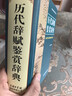 歷代辭賦鑒賞辭典 曬單實(shí)拍圖