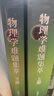 中科大 物理學(xué)難題集萃上下冊 舒幼生 新版全2冊 中學(xué)奧林匹克物理競賽培優(yōu)教程 力學(xué)熱學(xué)光學(xué)電磁學(xué)近代物理學(xué)試題 初高中高考奧賽指導教材強基計劃參考書(shū) 中國科學(xué)技術(shù)大學(xué)出版社 曬單實(shí)拍圖