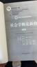 社會(huì )學(xué)概論新修（第五版）/新編21世紀社會(huì )學(xué)系列教材·首屆全國教材建設獎全國優(yōu)秀教材一等獎 曬單實(shí)拍圖