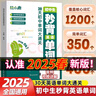 【官方正版-現貨速配】2025新版初中生秒背英語(yǔ)單詞記背神器 30天初中單詞大通關(guān)七八九年級人教版同步教材必背核心詞中考速記秒記考點(diǎn)一本通自然拼讀音頻 【抖音同款】初中生秒背英語(yǔ)單詞 曬單實(shí)拍圖