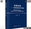 標準化學(xué)標準化的科學(xué)理論 科學(xué)出版社 曬單實(shí)拍圖