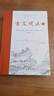 樊登推薦古文觀(guān)止(全本全注全譯)（布脊精裝上下冊） 曬單實(shí)拍圖
