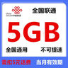 中國聯(lián)通流量包3GB-25GB流量當月有效全國通用流量不可提速下單留言手機號 全國聯(lián)通5G當月（需扣5元話(huà)費） 曬單實(shí)拍圖