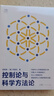 【官方正品】控制論與科學(xué)方法論 金觀(guān)濤 精裝 萬(wàn)有引力書(shū)系 深刻探討控制論和科學(xué)方法論在現代社會(huì )中應用 科學(xué)控制人工智能AI科技科學(xué)史技術(shù)哲學(xué)探索系統之美科技與人文領(lǐng)域經(jīng)典之作 廣東人民出版社 【精裝 曬單實(shí)拍圖