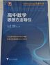 高中數學(xué)思想方法導引 曬單實(shí)拍圖