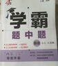 年級(jí)/科目自選】2026新版學(xué)霸題中題七年級(jí)八九年級(jí)上下冊(cè)語(yǔ)文數(shù)學(xué)物理英語(yǔ)化學(xué)譯林蘇教版人教版學(xué)霸八年級(jí)上數(shù)學(xué)同步練習(xí)冊(cè)課時(shí)作業(yè)初一初二初三輔導(dǎo)資料初中 【2025秋】學(xué)霸題中題七年級(jí)上冊(cè) 英語(yǔ) 譯林 曬單實(shí)拍圖