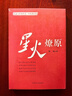 星火燎原（信念與作風(fēng)叢書(shū)） 曬單實(shí)拍圖