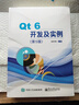 Qt 6開(kāi)發(fā)及實(shí)例（第5版） 曬單實(shí)拍圖