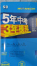 五年高考三年模擬五三53高一上冊必修一2026下冊必修二5年高考3年模擬53數學(xué)物理化學(xué)生物五三高中同步練習高中高一上下學(xué)期高中同步教輔資料 曲一線(xiàn)高一上下學(xué)期適用五三必修一12024必修二三2 【必 曬單實(shí)拍圖