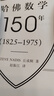 哈佛數學(xué)150年(1825*1975)丘成桐，等高等教育出版社9787040556025 曬單實(shí)拍圖