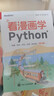 看漫畫(huà)學(xué)Python：有趣、有料、好玩、好用（全彩）（第3版）(博文視點(diǎn)出品) 曬單實(shí)拍圖