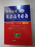 學(xué)生實(shí)用英語(yǔ)高考必備（2025-2026音頻版）劉銳誠 高考英語(yǔ)詞匯 英語(yǔ)字典詞典 英語(yǔ)語(yǔ)法真題 高中配套各版新教材 適用新高考 2025秋季入學(xué)適用 曬單實(shí)拍圖