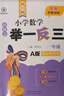 【當當 正版】2025年適用 小學(xué)數學(xué)舉一反三奧數思維訓練題一年級二年級三四五六年級上冊下冊練習題同步專(zhuān)項訓練創(chuàng  )新思維數學(xué)奧數題拓展題奧賽達標測試教材教程全套abc版 【A版+B版】一年級奧數訓練舉一 曬單實(shí)拍圖