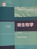 微生物學(xué)（第2版） 鄧子新 陳峰 高等教育出版社 高等院校生物類(lèi)專(zhuān)業(yè)教學(xué)用書(shū) 生物技術(shù)發(fā)展 原核生物 曬單實(shí)拍圖