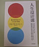 【官方旗艦店】人生設計課  如何設計充實(shí)且快樂(lè )的人生 源自斯坦福大學(xué)人生設計課程 人生規劃 比爾·博內特 戴夫·伊 中信出版社圖書(shū) 曬單實(shí)拍圖