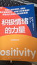 【正版現貨】積極情緒的力量 積極心理學(xué)專(zhuān)家芭芭拉·弗雷德里克森集大成之作 積極情緒提升人們創(chuàng  )造力的巨大意義 新華書(shū)店旗艦店心理學(xué)書(shū)籍 曬單實(shí)拍圖