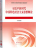 【用過(guò)的書(shū) 少量筆跡】習近平新時(shí)代中國特色社會(huì )主義思想概論本書(shū)編寫(xiě)組高等教育出版社9787040610536 習概 曬單實(shí)拍圖