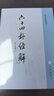 六十四卦經(jīng)解（易學(xué)典籍選刊）中華書(shū)局 曬單實(shí)拍圖