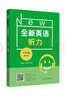 全新英語(yǔ)聽(tīng)力·七年級(jí)（提高版） 曬單實(shí)拍圖