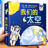 樂(lè )樂(lè )趣我們的太空 兒童科普讀物科學(xué)繪本啟蒙故事 趣味翻翻3D立體書(shū)太空奧秘7-10歲科普百科全書(shū) 曬單實(shí)拍圖
