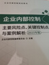 企業(yè)內部控制主要風(fēng)險點(diǎn)關(guān)鍵控制點(diǎn)與案例解析(2025年版企業(yè)內部控制培訓用書(shū)) 曬單實(shí)拍圖