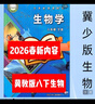 2026新版初中八年級下冊冀少版生物書(shū)課本全新改版冀少版生物教材人教版語(yǔ)文數學(xué)地理歷史英語(yǔ)生物課本北師大版生物物理滬粵版物理濟南版生物學(xué)教科版物理魯科版物理商務(wù)星版球地理蘇科版生物蘇科版物理中圖版地理 曬單實(shí)拍圖