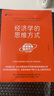 經(jīng)濟學(xué)的思維方式:第13版 保羅·海恩,彼得·勃特克,大衛·普雷契特科 果麥 曬單實(shí)拍圖