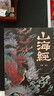 山海經(jīng)（經(jīng)典彩繪珍藏版 全注全譯全解）【上古三大奇書(shū)之一】全本十八卷，無(wú)刪減【彩繪全譯全注】古典文學(xué)地理學(xué)生活書(shū) 發(fā)書(shū)評贏(yíng)免單 曬單實(shí)拍圖