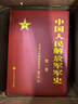 正版 中國人民解放軍軍史(套裝1-6卷）全6本精裝冊 軍事科學(xué)出版社 解放戰(zhàn)爭史平津淮海渡江戰(zhàn)役星火燎原黨史紅色革命精神書籍 曬單實(shí)拍圖