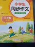 【當當正版】小學(xué)生同步作文 一二三四五六年級上冊下冊 與小學(xué)語(yǔ)文課本同步使用 作文專(zhuān)項訓練 單元作文題詳解 理清寫(xiě)作思路 好詞好句好段素材積累 同步作文名師視頻講解（三年級上冊） 曬單實(shí)拍圖