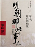 【正版速發(fā)】明朝那些事兒全套 大秦帝國 長(cháng)篇小說(shuō)書(shū)系系列自選 二月河文集 雍正皇帝乾隆皇帝康熙大帝 胡雪巖雍正皇帝永 曬單實(shí)拍圖