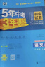 曲一線(xiàn) 53初中同步試卷 語(yǔ)文 八年級上冊 人教版 5年中考3年模擬2025秋五三 曬單實(shí)拍圖
