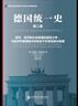 德國統一史（第2卷）——貨幣、經(jīng)濟和社會(huì )聯(lián)盟的冒險之舉：與經(jīng)濟學(xué)原理相沖突卻迫于形勢的政治舉措 【社科文獻出版社】※ 曬單實(shí)拍圖