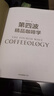 第四波精品咖啡學(xué) 華人咖啡教父韓懷宗全新重磅著作 咖啡愛好者與時(shí)俱進(jìn)的充電寶典 中信出版社 曬單實(shí)拍圖