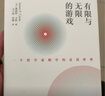 【正版包郵】有限與無(wú)限的游戲 一個(gè)哲學(xué)家眼中的競技世界 詹姆斯卡斯 著(zhù) 樊登張靜初推薦 新華書(shū)店旗艦店哲學(xué)書(shū)籍 曬單實(shí)拍圖