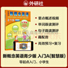 【外研社】新概念英語(yǔ)青少版入門(mén)級123AB學(xué)生用書(shū)（智慧版 附要點(diǎn)概述視頻、單詞句子跟讀測評、單詞練習、趣配音 可點(diǎn)讀） 少兒英語(yǔ)入門(mén)啟蒙教材 小學(xué)英語(yǔ) 新華書(shū)店 入門(mén)級A 曬單實(shí)拍圖