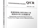 官方正版  高速鐵路電力牽引供電工程細部設計和工藝質(zhì)量標準（Q/CR 9523-2025） 無(wú)顏色 無(wú)規格 曬單實(shí)拍圖