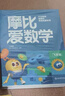 【新華書店】學(xué)而思摩比愛數(shù)學(xué)愛語文愛古詩愛拼音愛計(jì)算 幼小銜接數(shù)學(xué)思維啟蒙書 學(xué)前訓(xùn)練 【新版】摩比愛數(shù)學(xué) 探索篇 曬單實(shí)拍圖