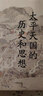 大學(xué)問(wèn)·太平天國的歷史和思想（一部研究太平天國的經(jīng)典著(zhù)作，歷史學(xué)家羅爾綱作序推薦） 曬單實(shí)拍圖