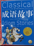中國成語(yǔ)故事大全注音版一二年級課外書(shū)籍三四五年級小學(xué)生版課外閱讀6-8-10歲帶拼音兒童文學(xué)讀物 曬單實(shí)拍圖