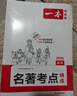 一本初中語(yǔ)文名著(zhù)導讀考點(diǎn)精練速記（2冊）2026中考課內外名著(zhù)基礎知識大全七八九年級閱讀理解真題訓練 曬單實(shí)拍圖